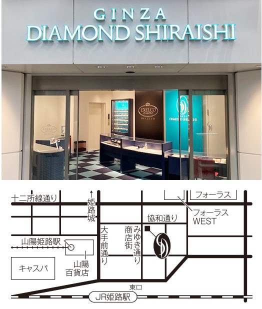 銀座ダイヤモンドシライシ　姫路店