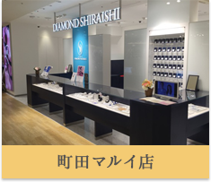 銀座ダイヤモンドシライシ　町田マルイ店