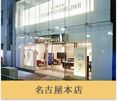 銀座ダイヤモンドシライシ　名古屋本店