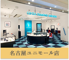 銀座ダイヤモンドシライシ　名古屋ユニモール店