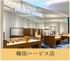 銀座ダイヤモンドシライシ　梅田ハービス店