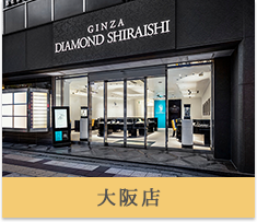 銀座ダイヤモンドシライシ　大阪店