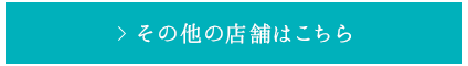 その他の店舗一覧へ