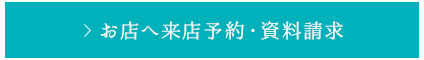 お店へ来店予約・資料請求