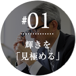 輝きを「見極める」ダイヤモンド鑑定士