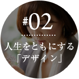 人生をともにする「デザイン｣を考えるジュエリーデザイナー