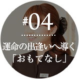 運命の出逢いへ導く「おもてなし」