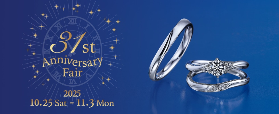 ブライダルジュエリー（婚約指輪・結婚指輪）専門店「銀座ダイヤモンドシライシ」の「31st Anniversary Fair」のご案内