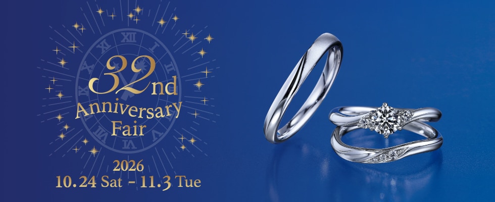 ブライダルジュエリー(婚約指輪・結婚指輪)専門店「銀座ダイヤモンドシライシ」の「32nd Anniversary Fair」のご案内
