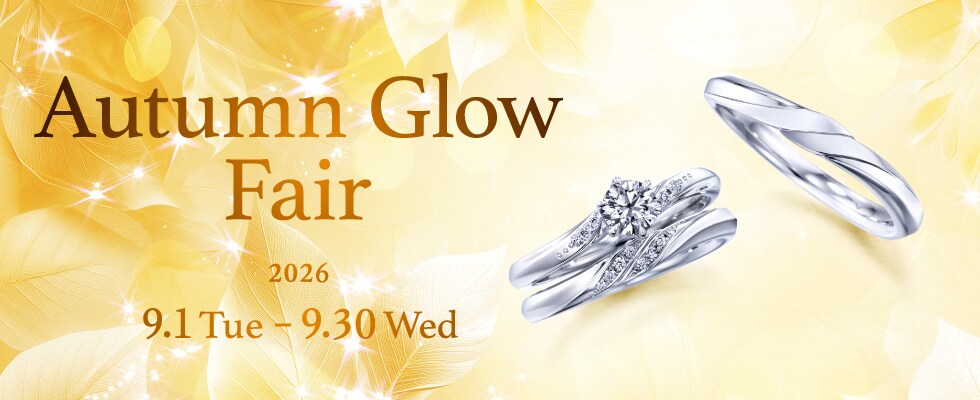 ブライダルジュエリー（婚約指輪・結婚指輪）専門店「Autumn Glow Fair」のご案内