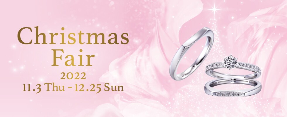 ブライダルジュエリー（婚約指輪・結婚指輪）専門店「銀座ダイヤモンドシライシ」の「Christmas Fair 2022」のご案内