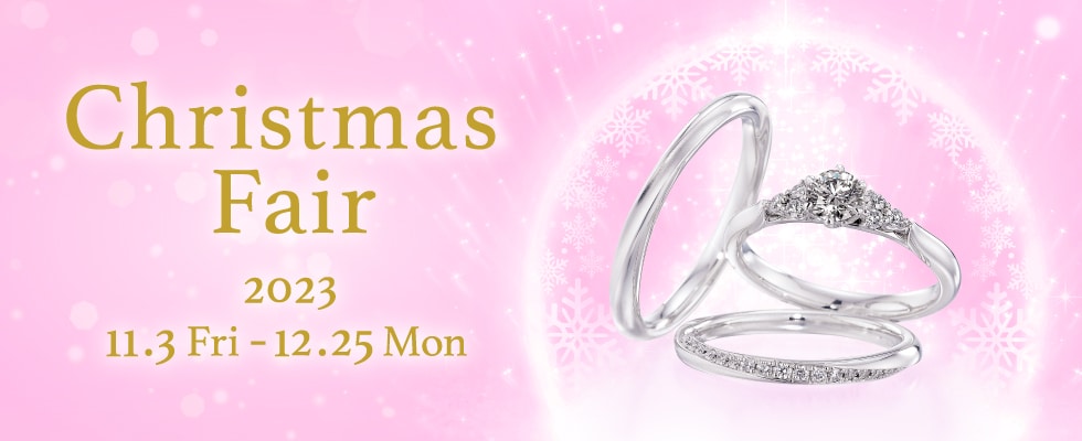 ブライダルジュエリー（婚約指輪・結婚指輪）専門店「Christmas Fair」のご案内