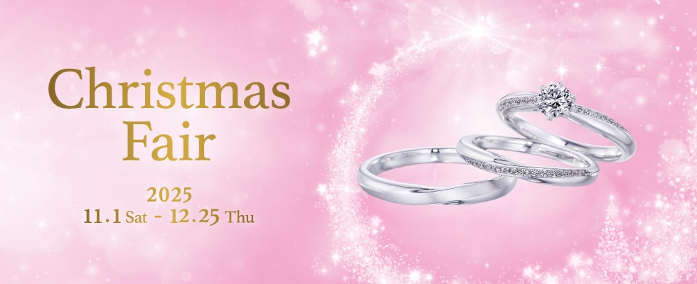 ブライダルジュエリー(婚約指輪・結婚指輪)専門店「Christmas Fair」のご案内