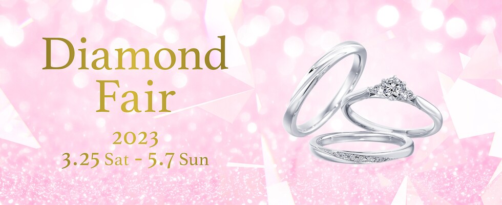 ブライダルジュエリー（婚約指輪・結婚指輪）専門店「Diamond Fair 2023」のご案内