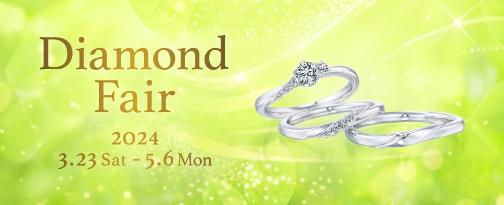 ブライダルジュエリー（婚約指輪・結婚指輪）専門店「銀座ダイヤモンドシライシ」の「Diamond Fair 2024」のご案内