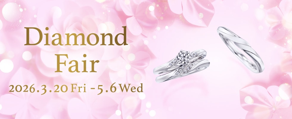 ブライダルジュエリー（婚約指輪・結婚指輪）専門店「銀座ダイヤモンドシライシ」の「Diamond Fair 2026」のご案内