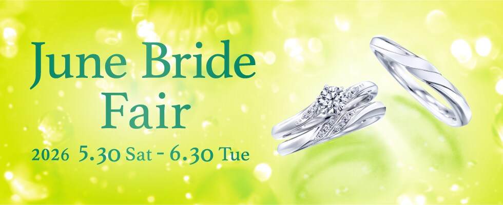 ブライダルジュエリー（婚約指輪・結婚指輪）専門店「June Bride Fair」のご案内