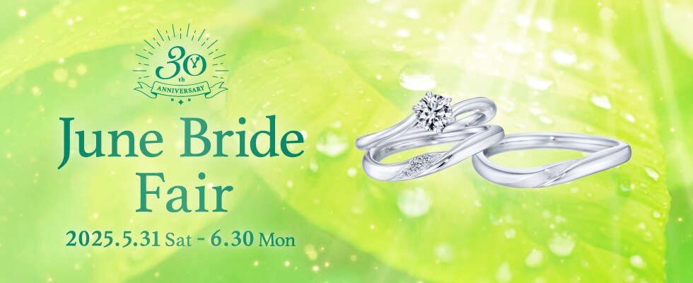 ブライダルジュエリー（婚約指輪・結婚指輪）専門店「銀座ダイヤモンドシライシ」の「June Bride Fair 2025」のご案内