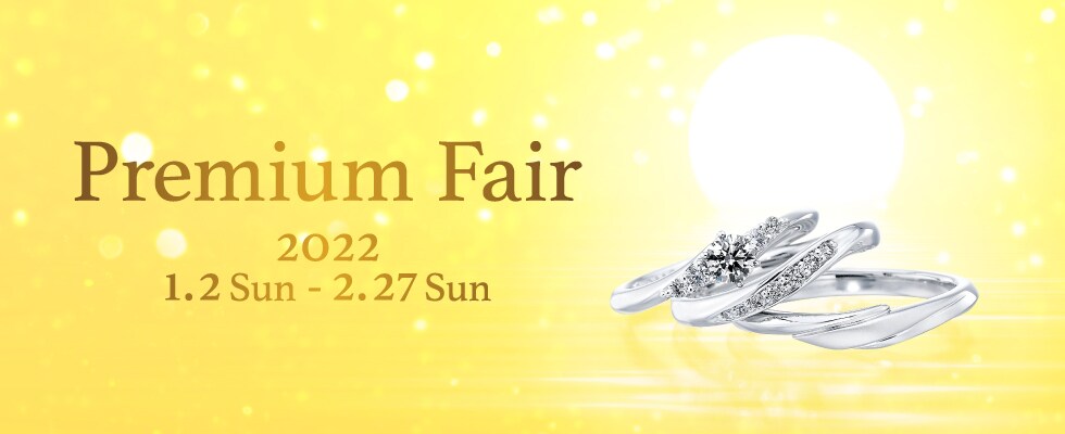 ブライダルジュエリー（婚約指輪・結婚指輪）専門店「銀座ダイヤモンドシライシ」の「Premium Fair」のご案内