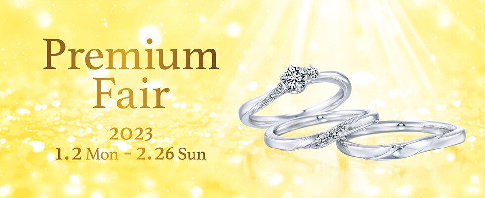 ブライダルジュエリー（婚約指輪・結婚指輪）専門店「銀座ダイヤモンドシライシ」の「Premium Fair 2023」のご案内