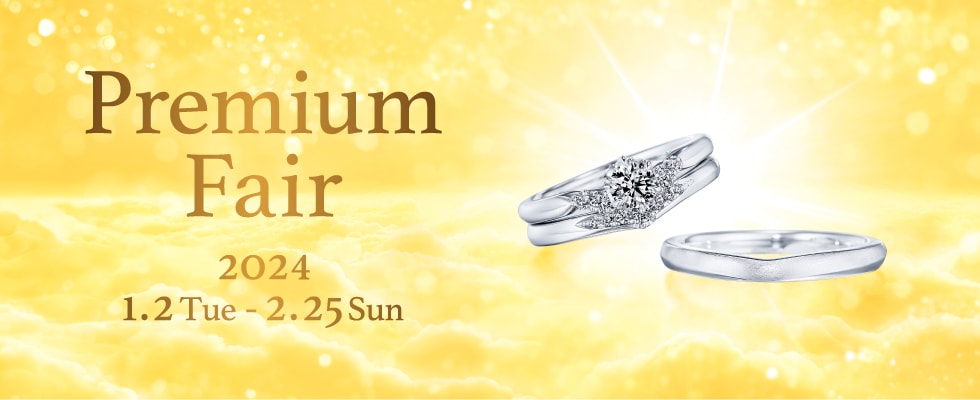 ブライダルジュエリー（婚約指輪・結婚指輪）専門店「銀座ダイヤモンドシライシ」の「Premium Fair 2024」のご案内
