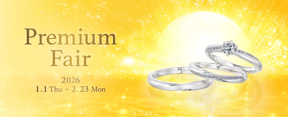 ブライダルジュエリー（婚約指輪・結婚指輪）専門店「Premium Fair」のご案内