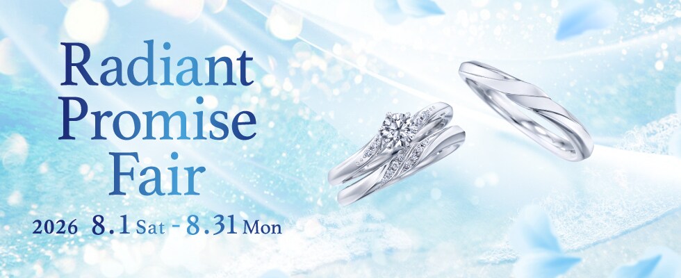ブライダルジュエリー（婚約指輪・結婚指輪）専門店「Radiant Promise Fair」のご案内