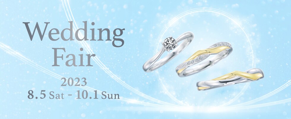 ブライダルジュエリー（婚約指輪・結婚指輪）専門店「銀座ダイヤモンドシライシ」の「Wedding Fair 2023」のご案内