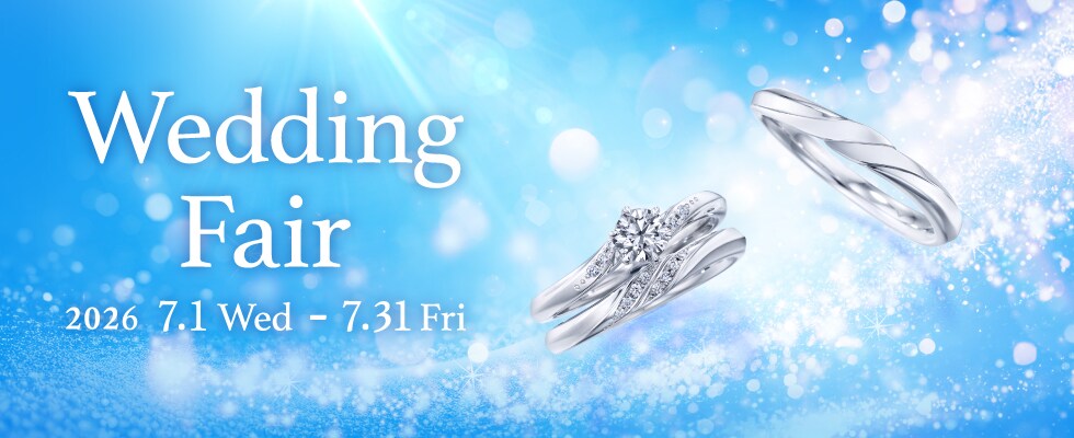 ブライダルジュエリー（婚約指輪・結婚指輪）専門店「Wedding Fair」のご案内