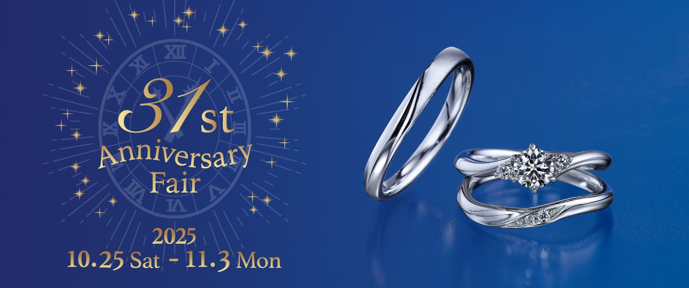 ブライダルジュエリー（婚約指輪・結婚指輪）専門店「銀座ダイヤモンドシライシ」の 31st Anniversary Fair 2025 のご案内