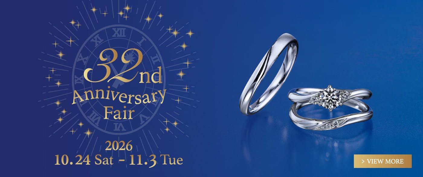 ブライダルジュエリー（婚約指輪・結婚指輪）専門店「銀座ダイヤモンドシライシ」の 32nd Anniversary Fair 2026 のご案内
