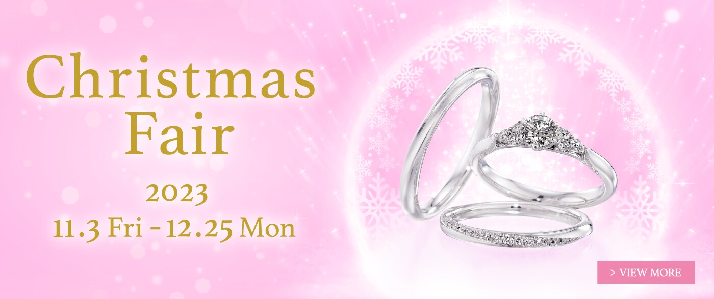 ブライダルジュエリー（婚約指輪・結婚指輪）専門店「銀座ダイヤモンドシライシ」の Christmas Fair 2023 のご案内