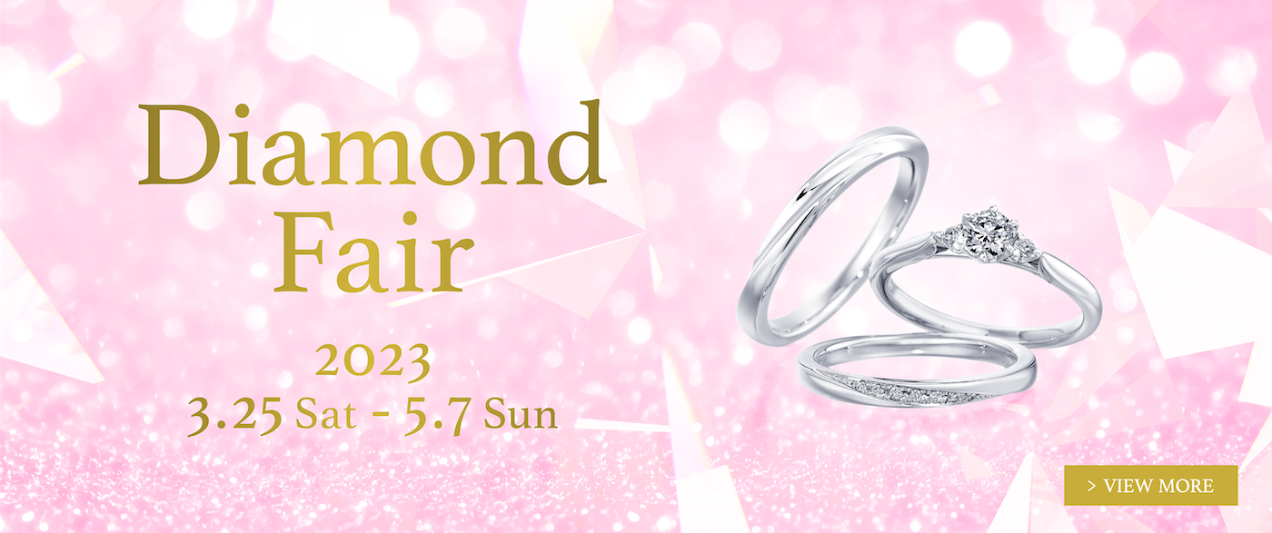 ブライダルジュエリー（婚約指輪・結婚指輪）専門店「銀座ダイヤモンドシライシ」の Diamond Fair 2023 のご案内
