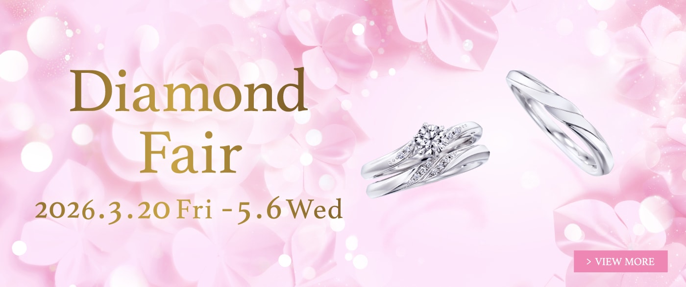 ブライダルジュエリー（婚約指輪・結婚指輪）専門店「銀座ダイヤモンドシライシ」の Diamond Fair 2026 のご案内