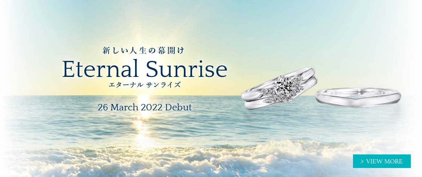ブライダルジュエリー（婚約指輪・結婚指輪）専門店「銀座ダイヤモンドシライシ」の新作リング「Eternal Sunrise（エターナル サンライズ）」のご案内