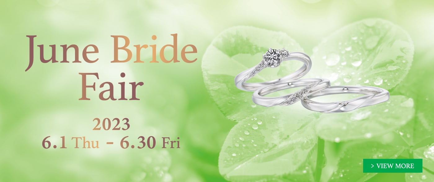 ブライダルジュエリー（婚約指輪・結婚指輪）専門店「銀座ダイヤモンドシライシ」の June Bride Fair 2023 のご案内