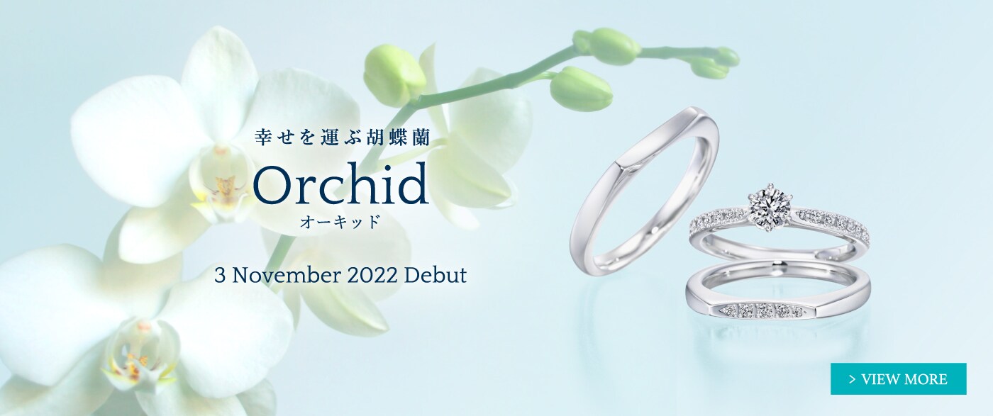ブライダルジュエリー（婚約指輪・結婚指輪）専門店「銀座ダイヤモンドシライシ」の新作リング「Orchid（オーキッド）」のご案内