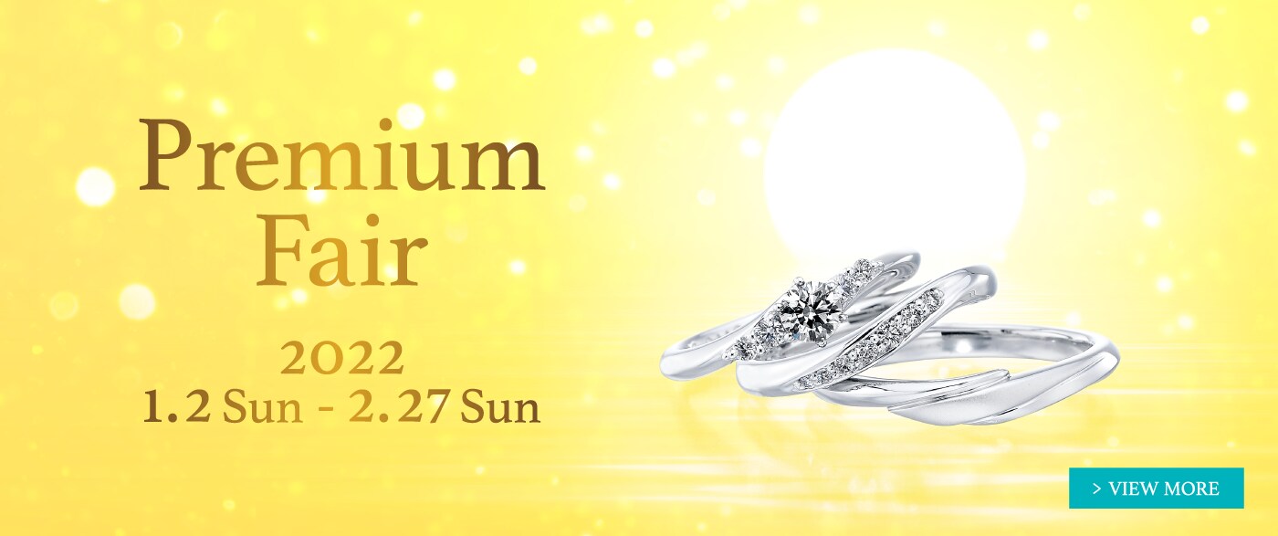 ブライダルジュエリー（婚約指輪・結婚指輪）専門店「銀座ダイヤモンドシライシ」の Premium Fair 2022 のご案内