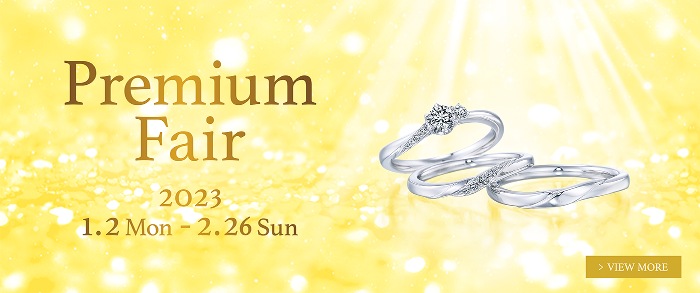 ブライダルジュエリー（婚約指輪・結婚指輪）専門店「銀座ダイヤモンドシライシ」の Premium Fair 2023 のご案内