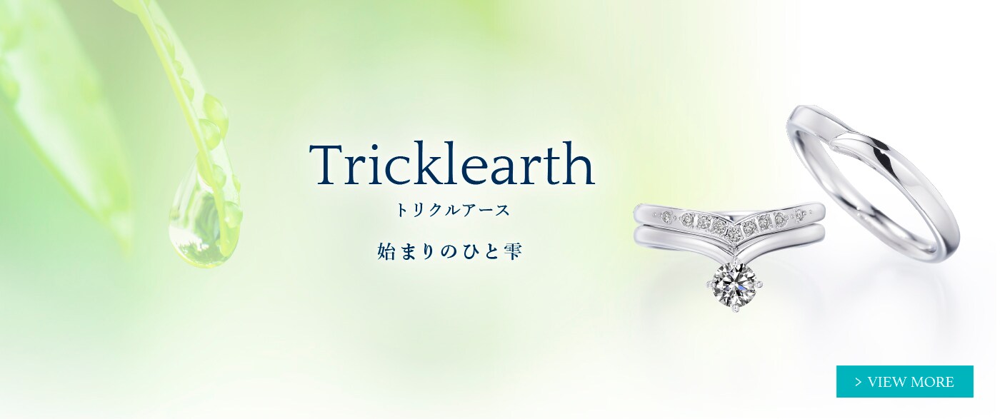 ブライダルジュエリー（婚約指輪・結婚指輪）専門店「銀座ダイヤモンドシライシ」の新作リング「Tricklearth（トリクルアース）」のご案内