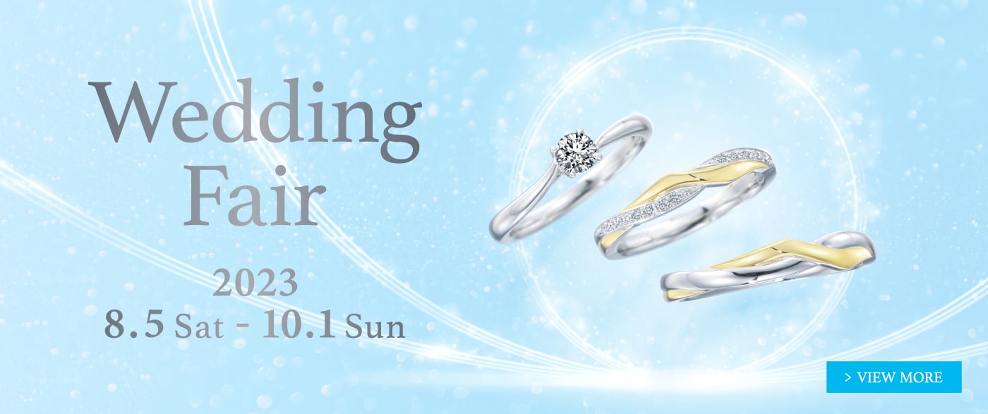 ブライダルジュエリー（婚約指輪・結婚指輪）専門店「銀座ダイヤモンドシライシ」の Wedding Fair 2023 のご案内