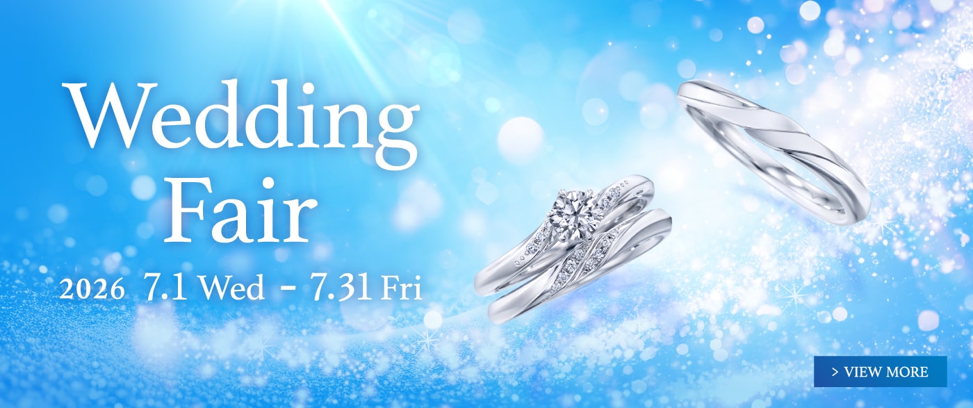 ブライダルジュエリー（婚約指輪・結婚指輪）専門店「銀座ダイヤモンドシライシ」の Wedding Fair 2026 のご案内