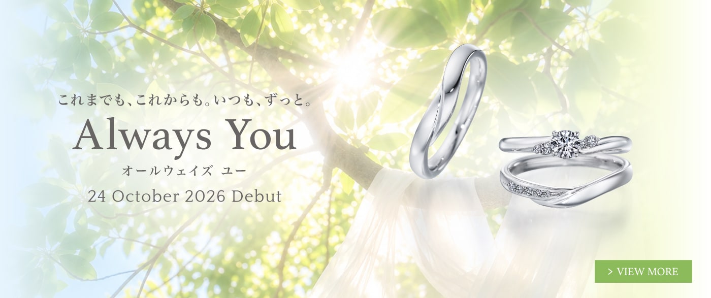 新作リング「Always You（オールウェイズ ユー）」