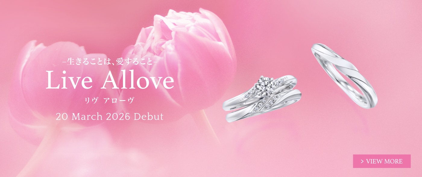 新作リング「Live Allove（リヴ アローヴ）」