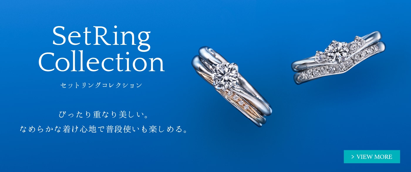 Set Ring Collection セットリングコレクション　ぴったり重なり美しい。なめらかな着け心地で普段使いも楽しめる。