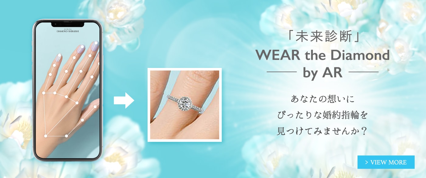 婚約指輪をバーチャル試着できるアプリ「WEAR the diamond by AR」