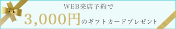 WEB来店予約で3000円のギフトカードプレゼント