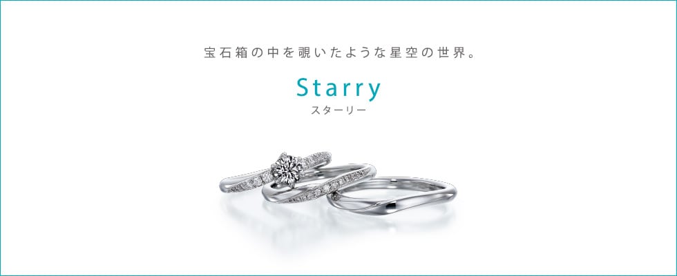 ブライダルジュエリー（婚約指輪・結婚指輪）専門店「銀座ダイヤモンドシライシ」の新作婚約指輪「Starry（スターリー）」