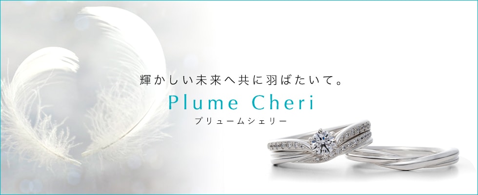 ブライダルジュエリー（婚約指輪・結婚指輪）専門店「銀座ダイヤモンドシライシ」の新作婚約指輪「Plume Cheri（プリューム シェリー）」