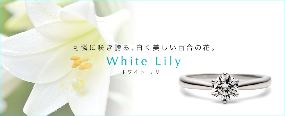 ブライダルジュエリー（婚約指輪・結婚指輪）専門店「銀座ダイヤモンドシライシ」の新作婚約指輪「White Lily（ホワイトリリー）」
